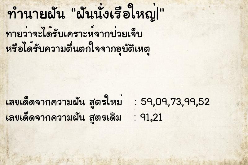 ทำนายฝันฝันนั่งเรือใหญ่| ทำนายฝันทำนายฝันฝันนั่งเรือใหญ่|
